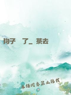 這狗子無敵了