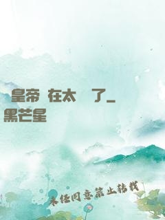 這皇帝實在太陰險了