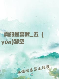 這真的是高武