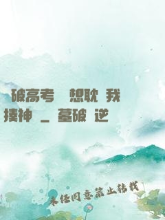 這破高考題還想耽誤我揍神靈
