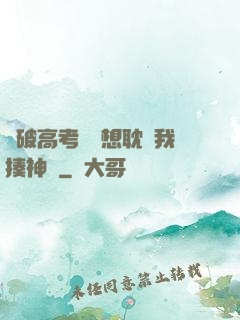 這破高考題還想耽誤我揍神靈