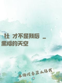 這社團才不是我后宮