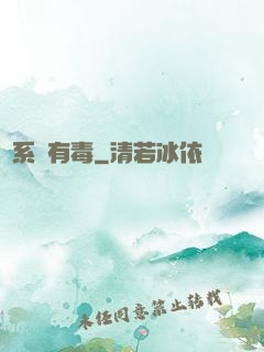 這系統有毒
