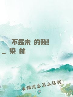這絕對不是未來的我！