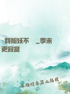 這群狐妖不簡單