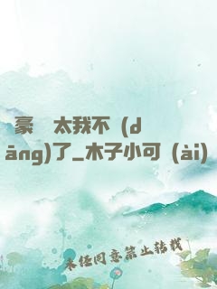 這豪門闊太我不當(dāng)了
