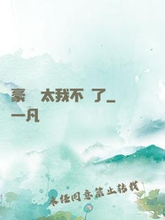 這豪門闊太我不當了