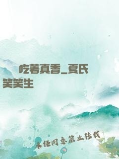 這軟飯吃著真香