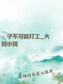 這輩子不可能打工