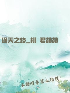 通天之路
