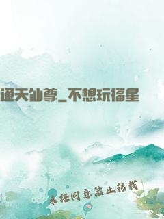 通天仙尊