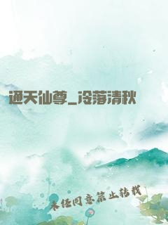 通天仙尊
