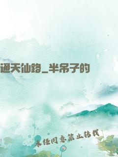 通天仙路