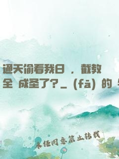 通天偷看我日記，截教全員成圣了？