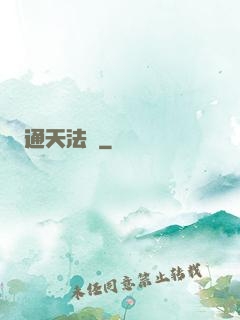 通天法門