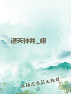 通天神井