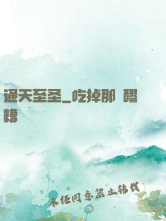 通天至圣