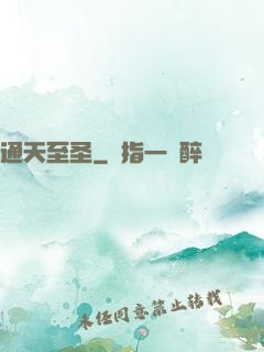 通天至圣
