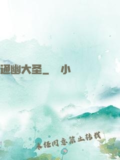 通幽大圣