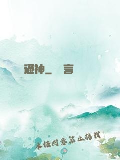 通神