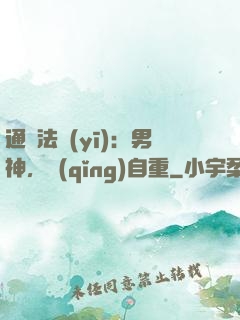 通靈法醫(yī)：男神，請(qǐng)自重