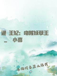 通靈王妃：吻醒妖孽王爺