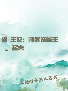 通靈王妃：吻醒妖孽王爺