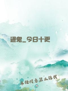 通鬼