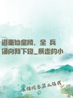 逛秦始皇陵，全體兵馬俑向我下跪