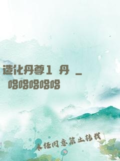 造化丹尊1煉丹師