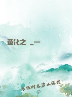 造化之門