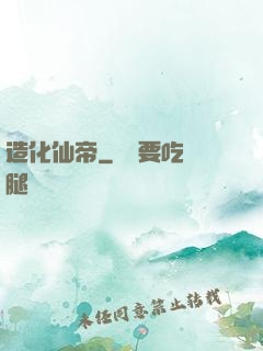 造化仙帝