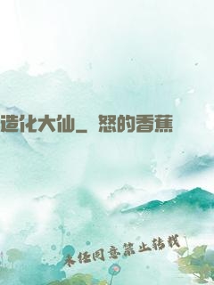 造化大仙