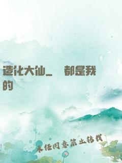 造化大仙
