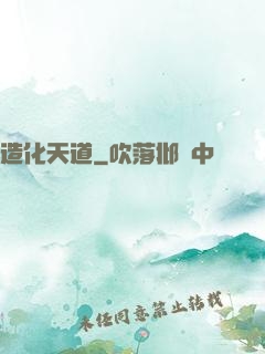 造化天道