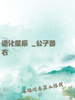 造化星辰決