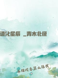 造化星辰決
