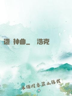 造夢神曲