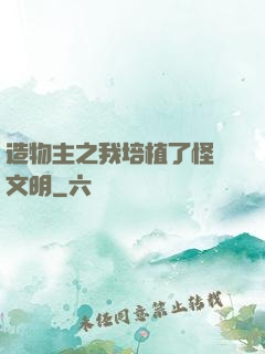 造物主之我培植了怪獸文明