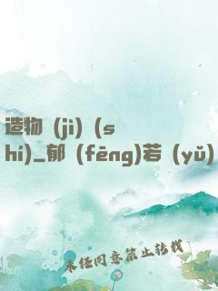 造物紀(jì)實(shí)
