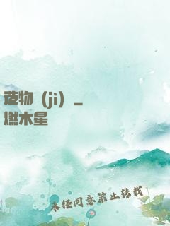 造物紀(jì)實