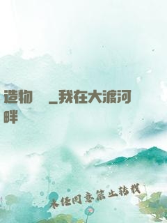 造物紀實