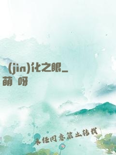 進(jìn)化之眼