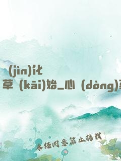 進(jìn)化從墳頭草開(kāi)始