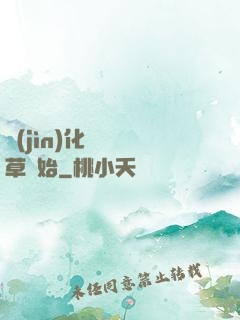 進(jìn)化從墳頭草開始