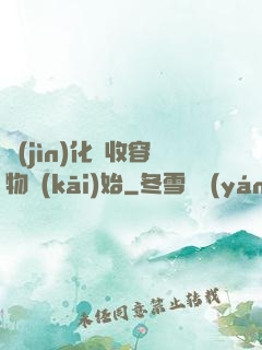 進(jìn)化從收容物開(kāi)始