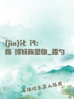 進(jìn)化時代：開局獲得妖族圣物