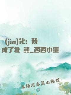 進(jìn)化：我變成了北極熊