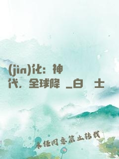 進(jìn)化：神寵時代，全球降臨