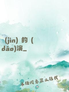 進(jìn)擊的導(dǎo)演